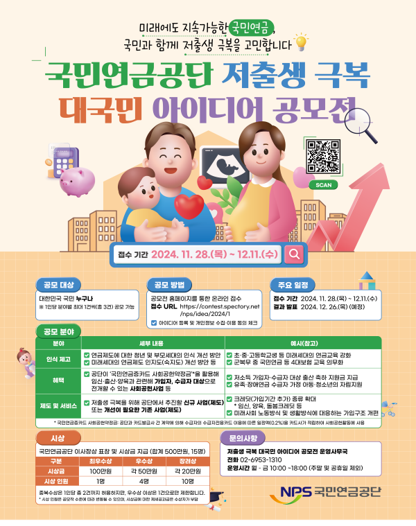 국민연금공단 저출생 극복 대국민 아이디어 공모전