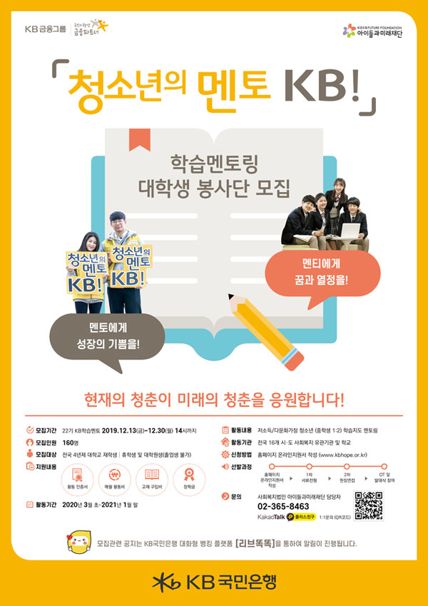 KB국민은행 청소년의멘토KB! 학습멘토링 대학생 봉사단 모집
