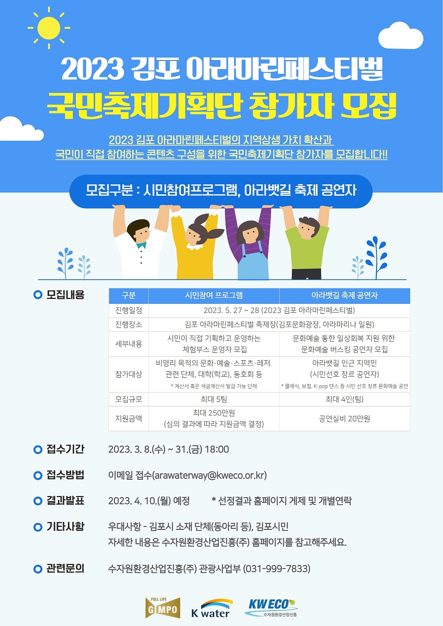 2023 김포 아라마린페스티벌 국민축제기획단 참가자 모집