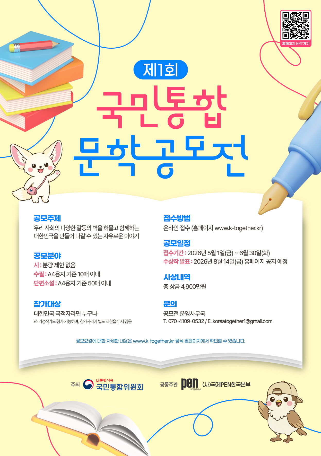 제1회 국민통합 문학공모전