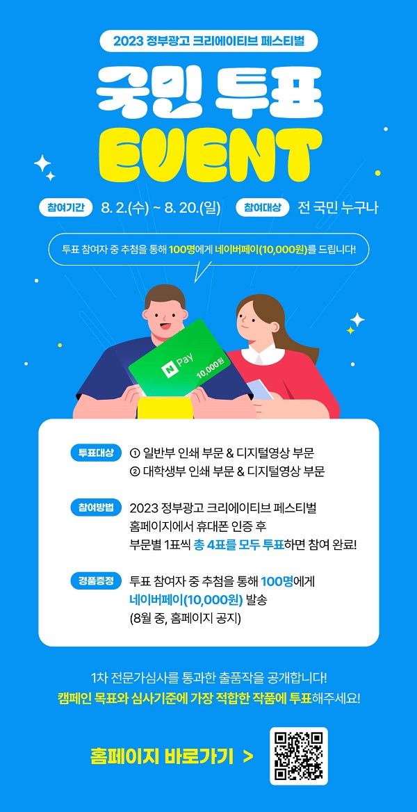 2023 정부광고 크리에이티브 페스티벌 국민투표 이벤트