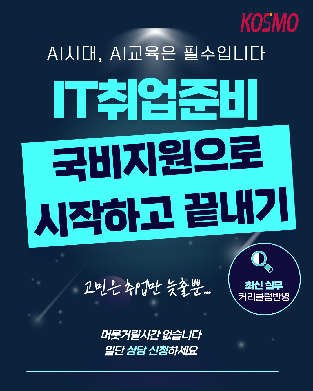 비전공자도 가능한 AI 활용 개발자 취업연계 교육 안내