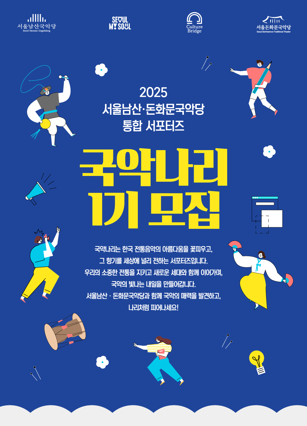 2025 서울남산·돈화문국악당 통합 서포터즈 국악나리 1기 모집