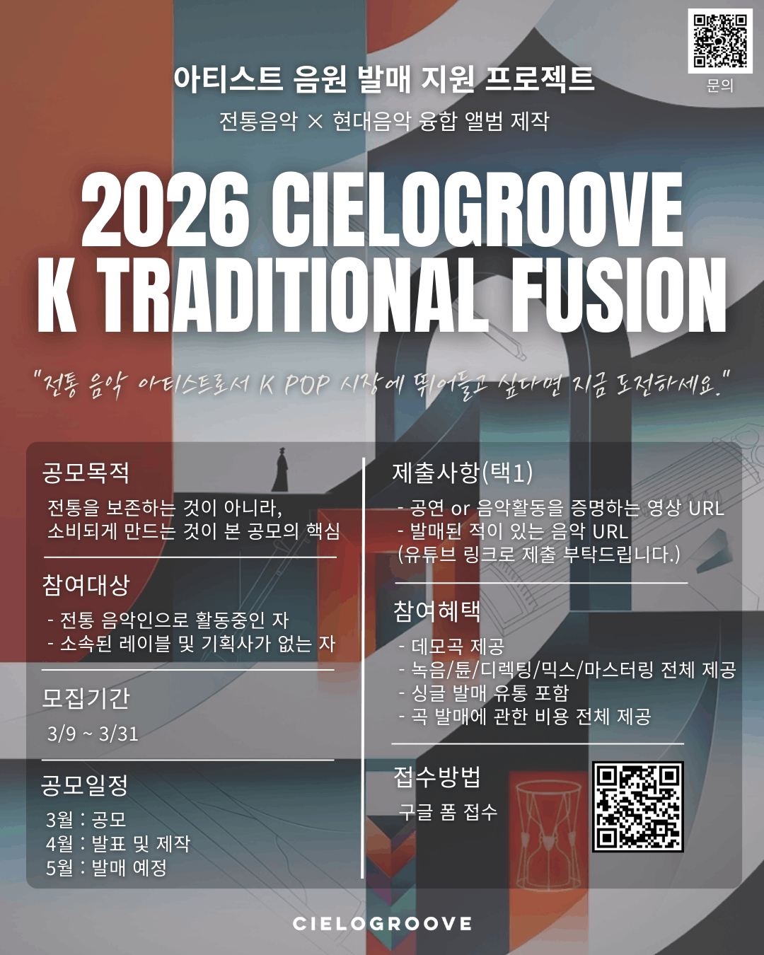 전통음악X현대음악 융합 국악 아티스트 음원 발매 지원 프로젝트