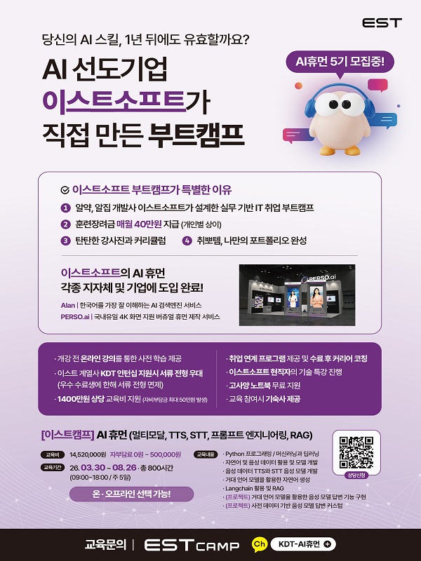 이스트소프트 AI 휴먼 5기 교육생 모집