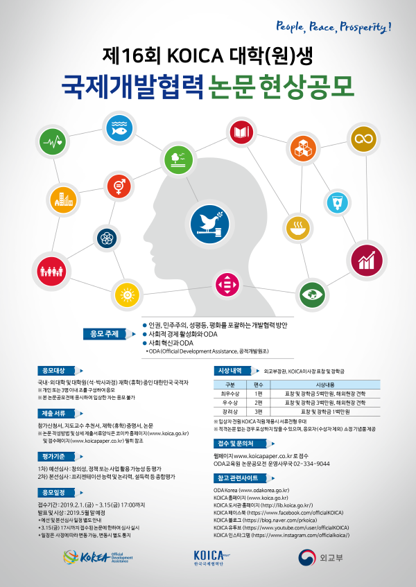 제16회 대학(원)생 국제개발협력 논문공모