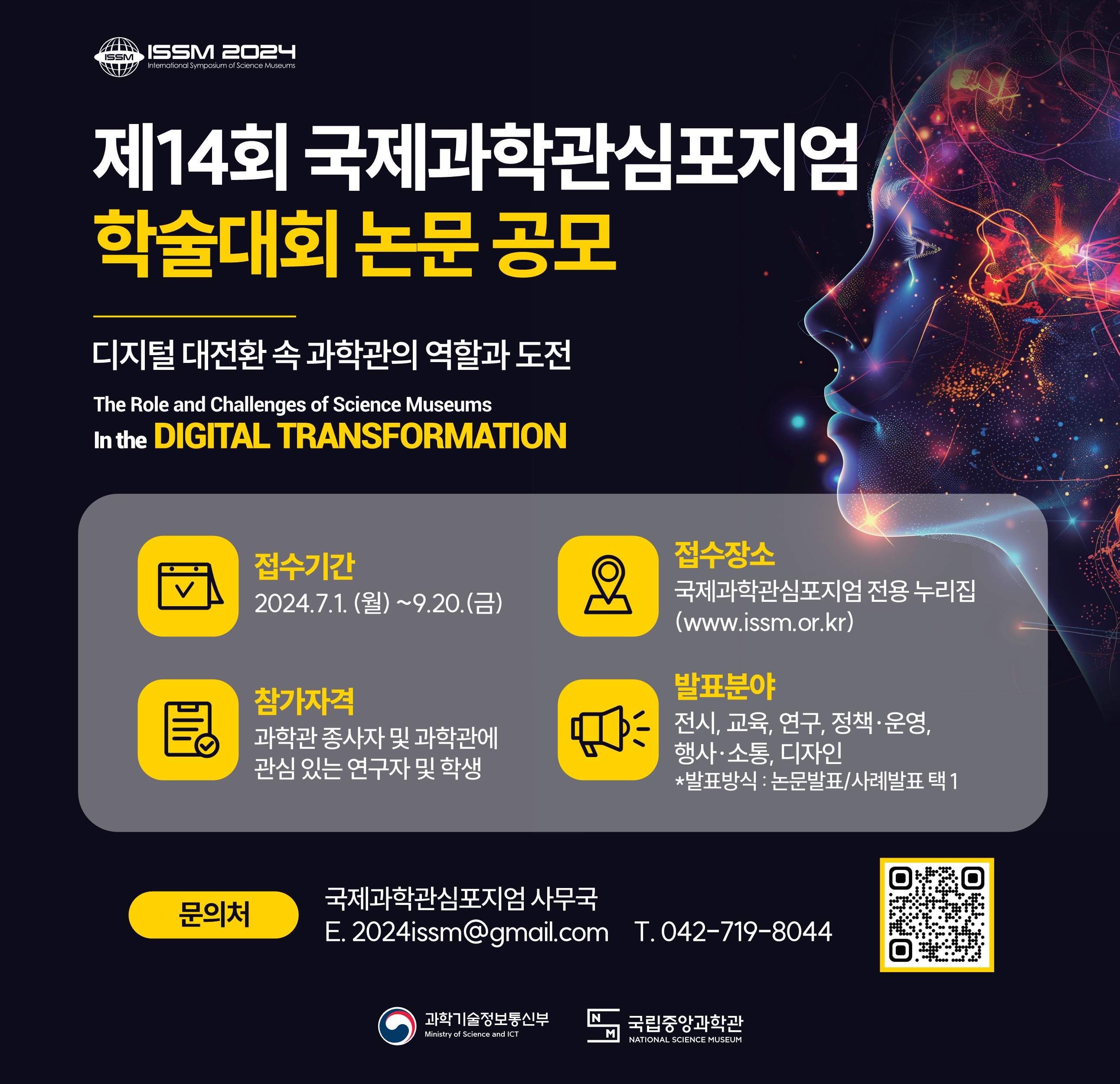 제14회 국제과학관심포지엄(ISSM 2024) 발표/학술대회 공모