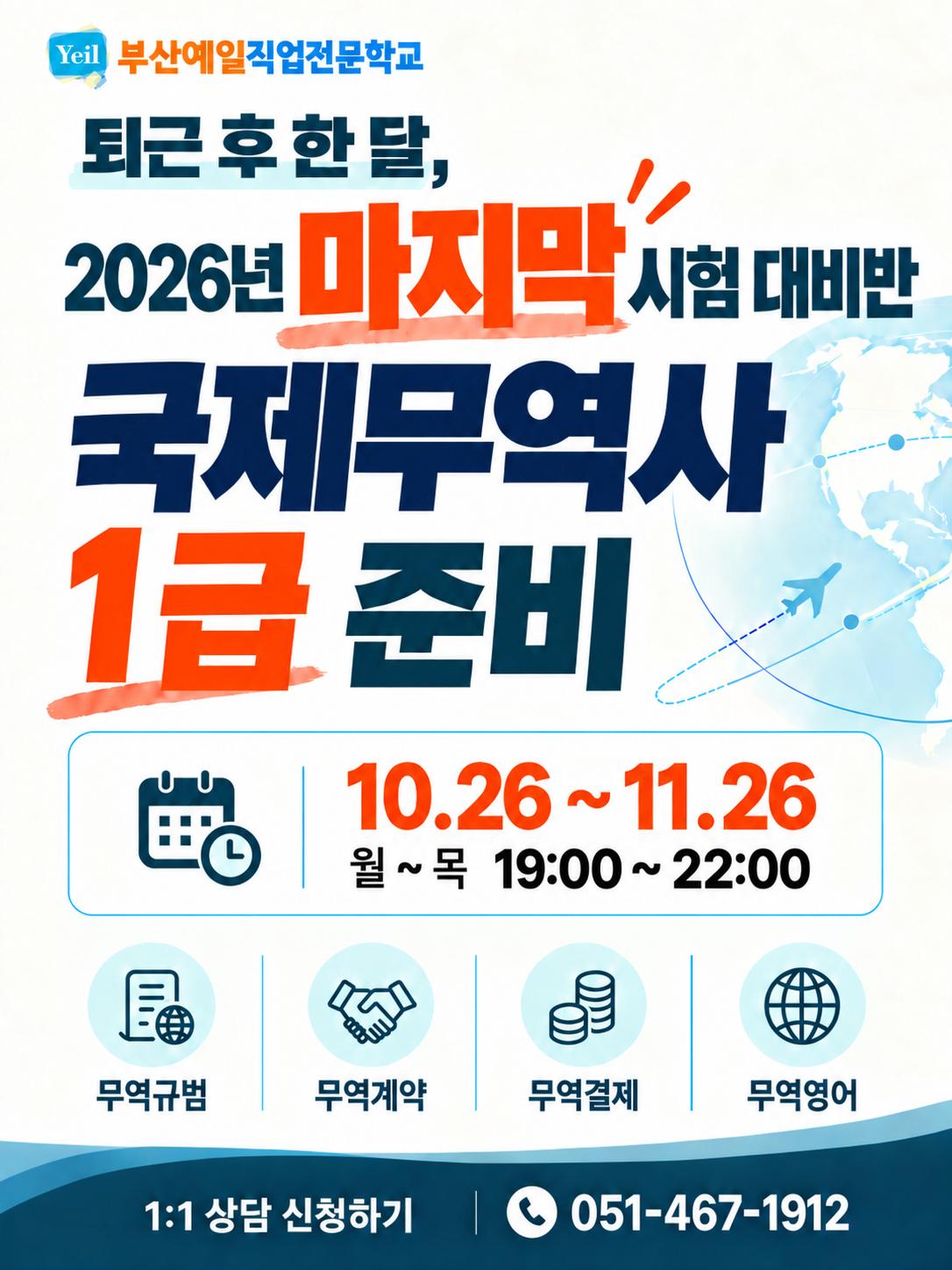 부산지역 국제무역사 1급 자격증 대비반 | 평일 저녁 단기과정