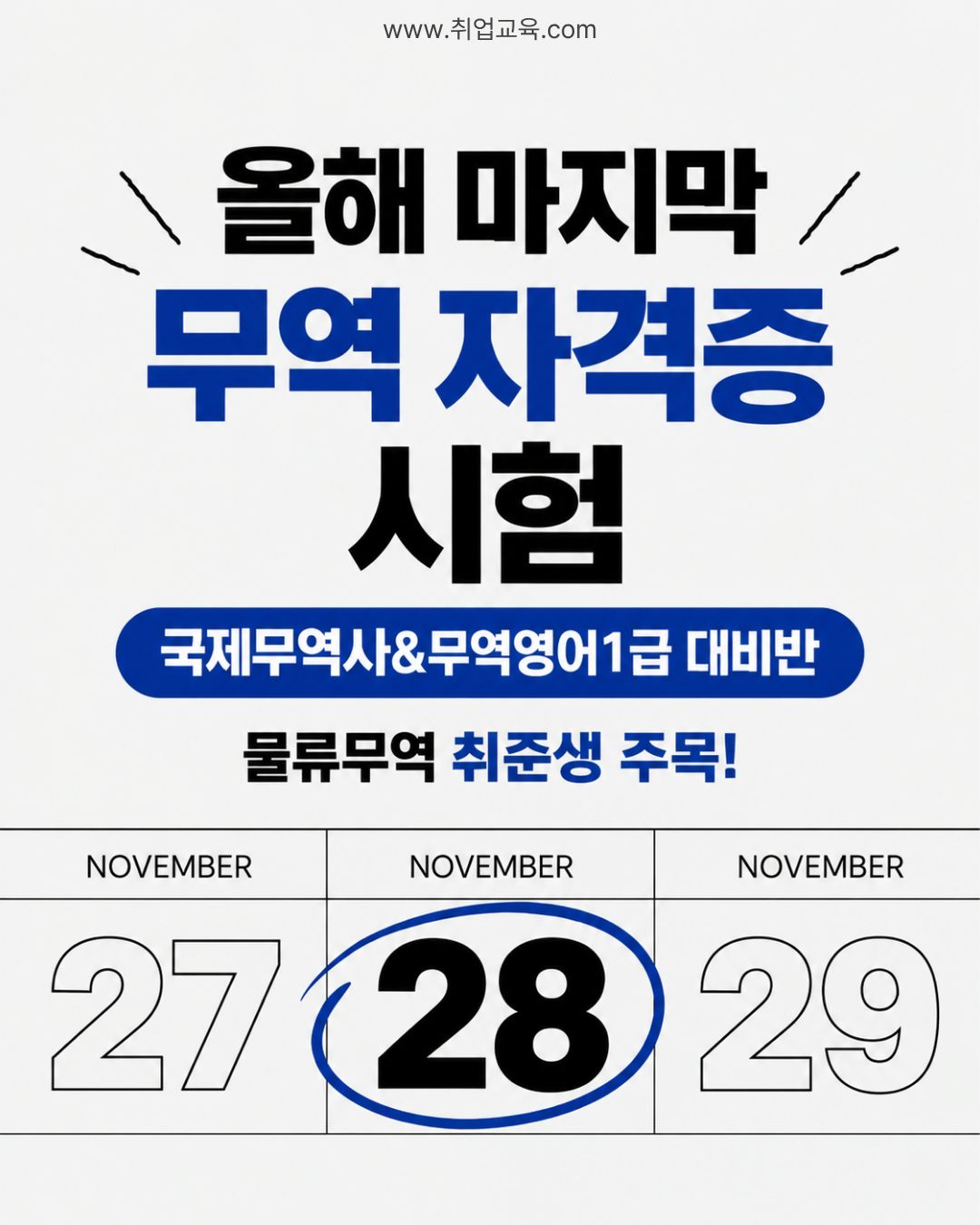 부산국비지원 국제무역사&무역영어1급 자격증 취득반 모집