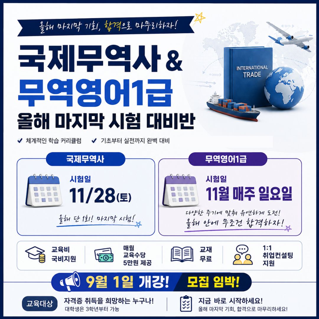 국제무역사&무역영어1급 자격증 취득반 모집