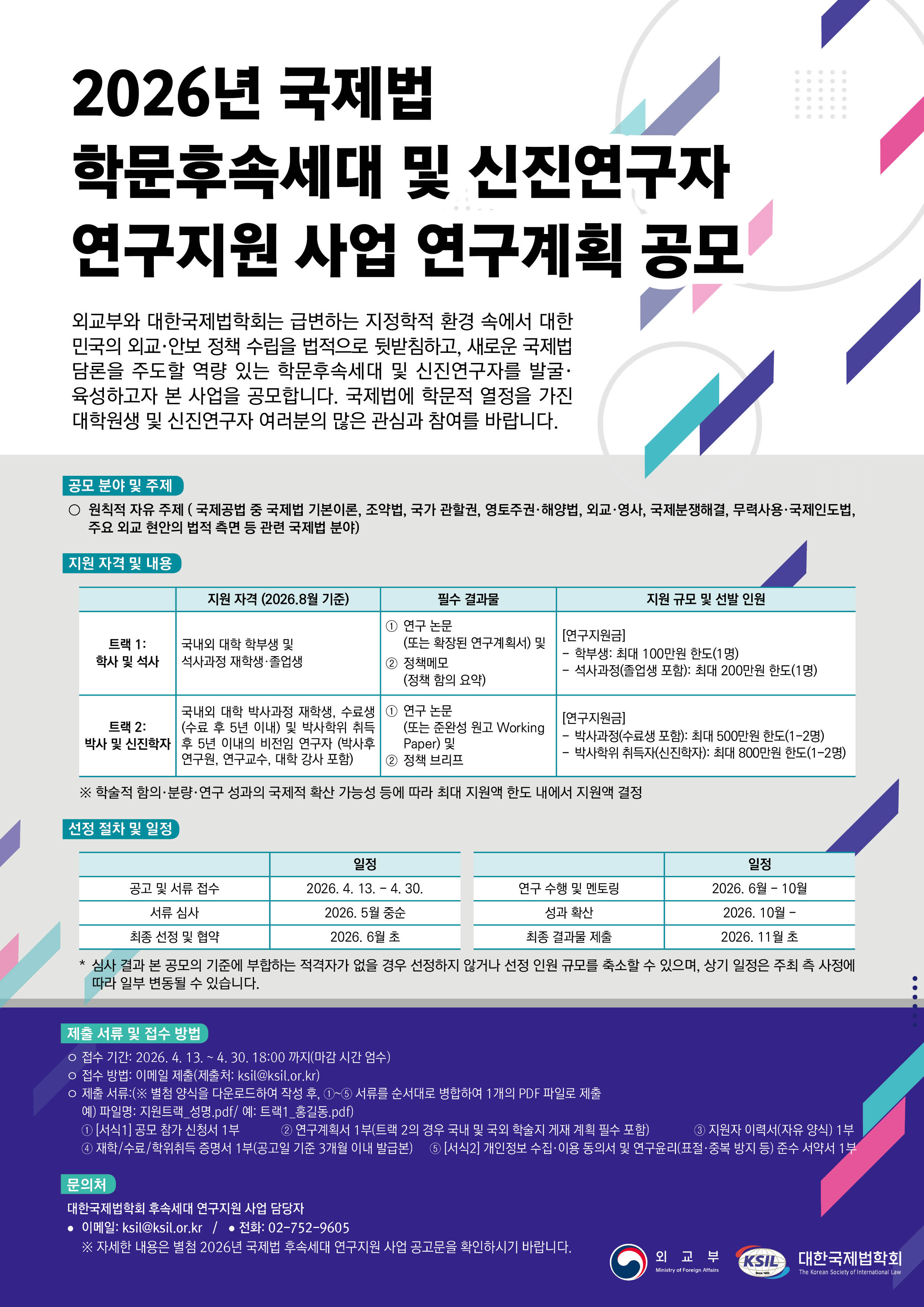 2026년 국제법 학문후속세대 및 신진연구자 연구지원 사업 연구계획 공모