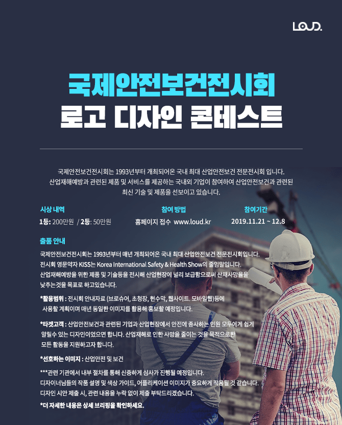국제안전보건전시회 로고 디자인 콘테스트