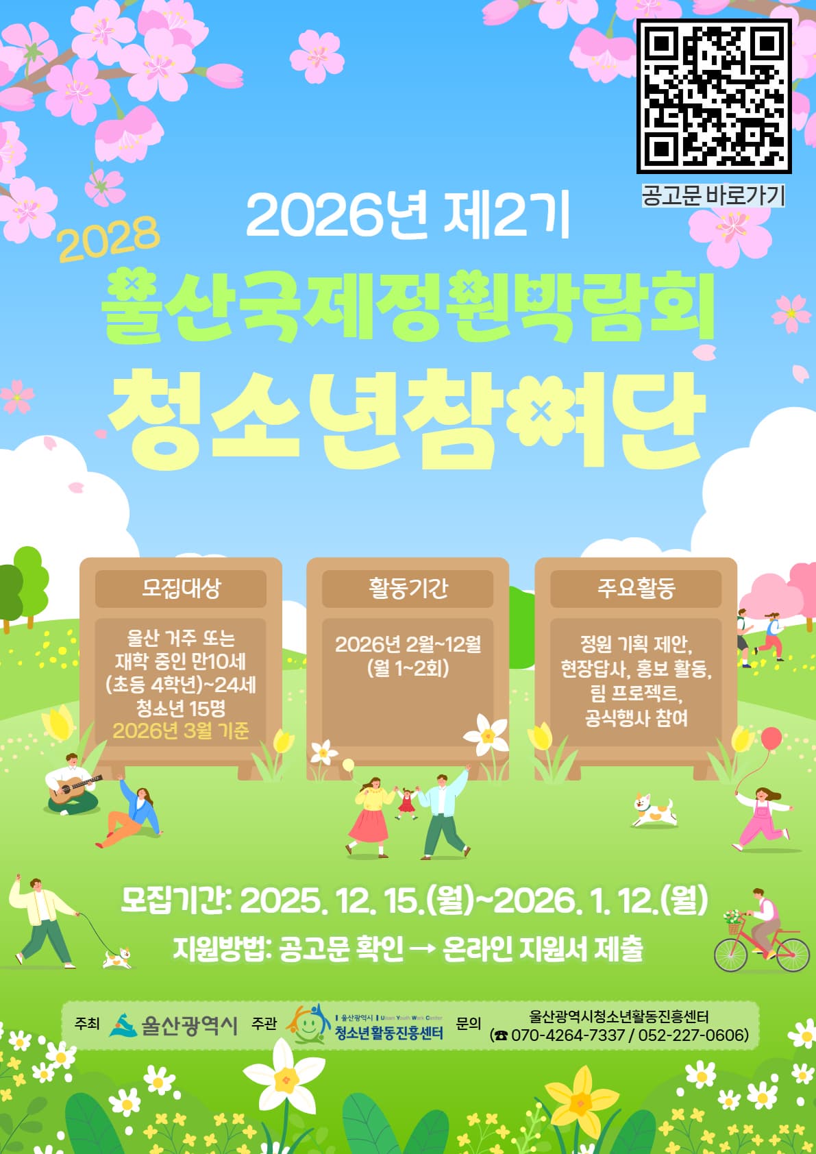2026년 제2기 울산국제정원박람회 청소년참여단 모집