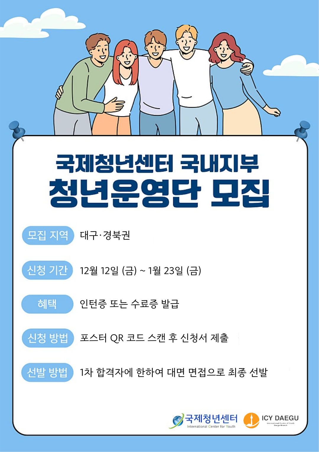 국제청년센터 대구지부 단원 모집