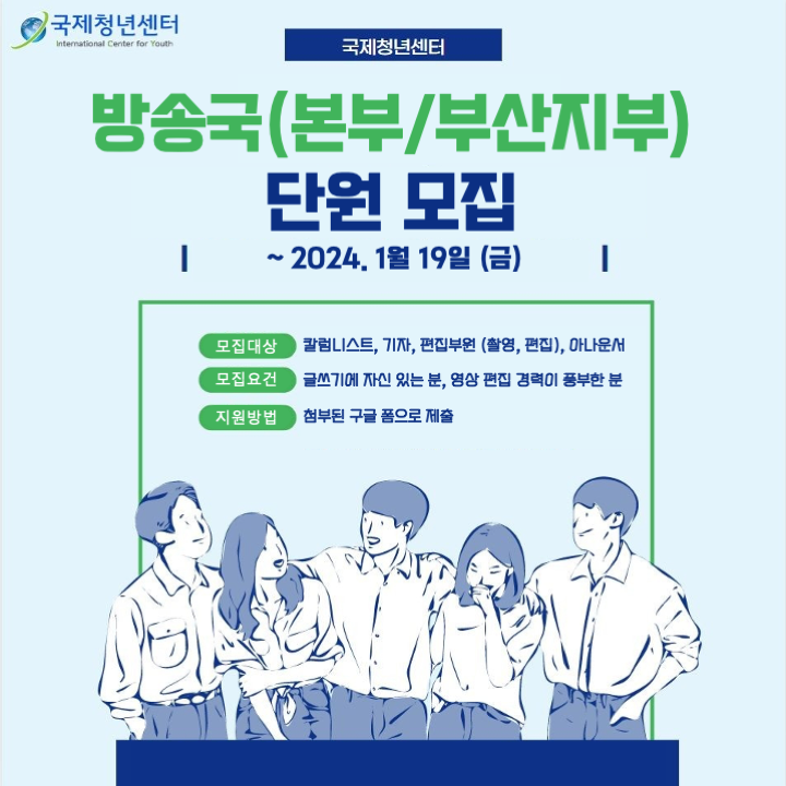 국제청년센터 방송국 (본부, 부산지부) 모집