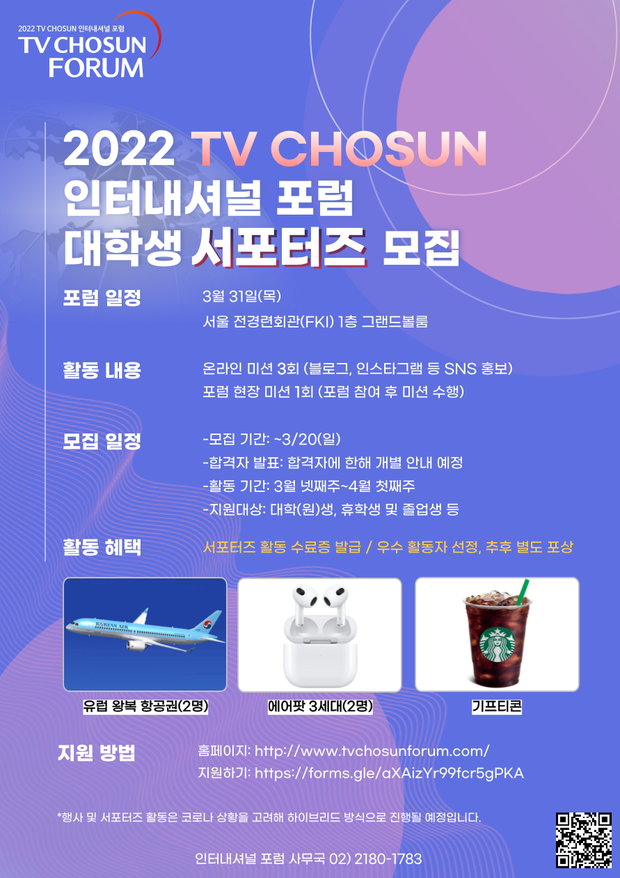 2022 TV CHOSUN 인터내셔널 포럼 서포터즈 모집