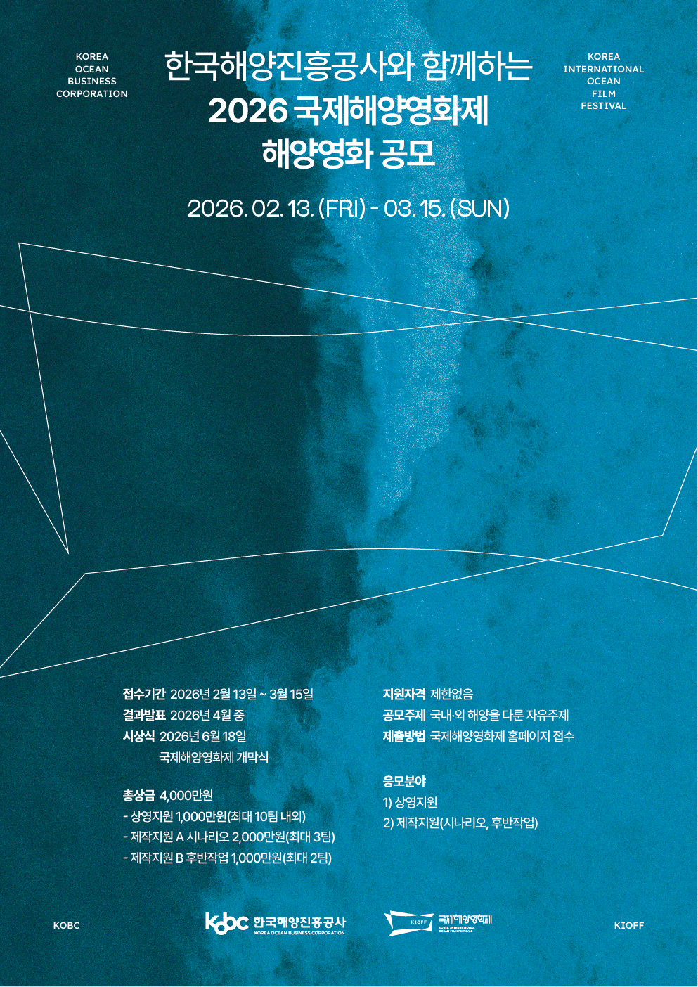  한국해양진흥공사와 함께하는 2026 국제해양영화제 해양영화 공모