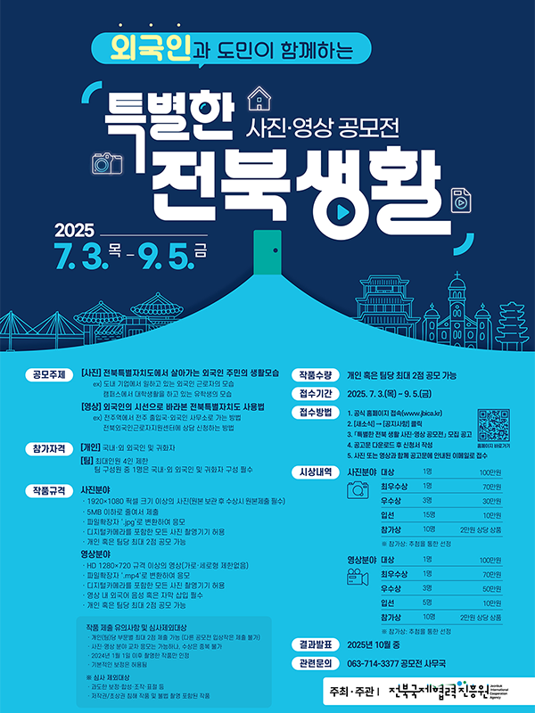 외국인과 도민이 함께하는 특별한 전북생활 사진/영상 공모전