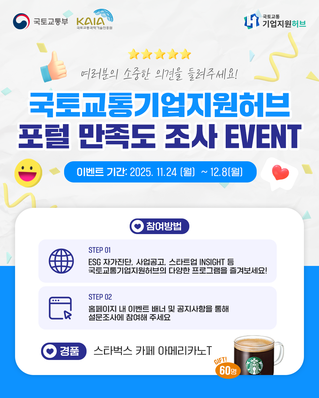 국토교통기업지원허브 포털 만족도 조사 EVENT