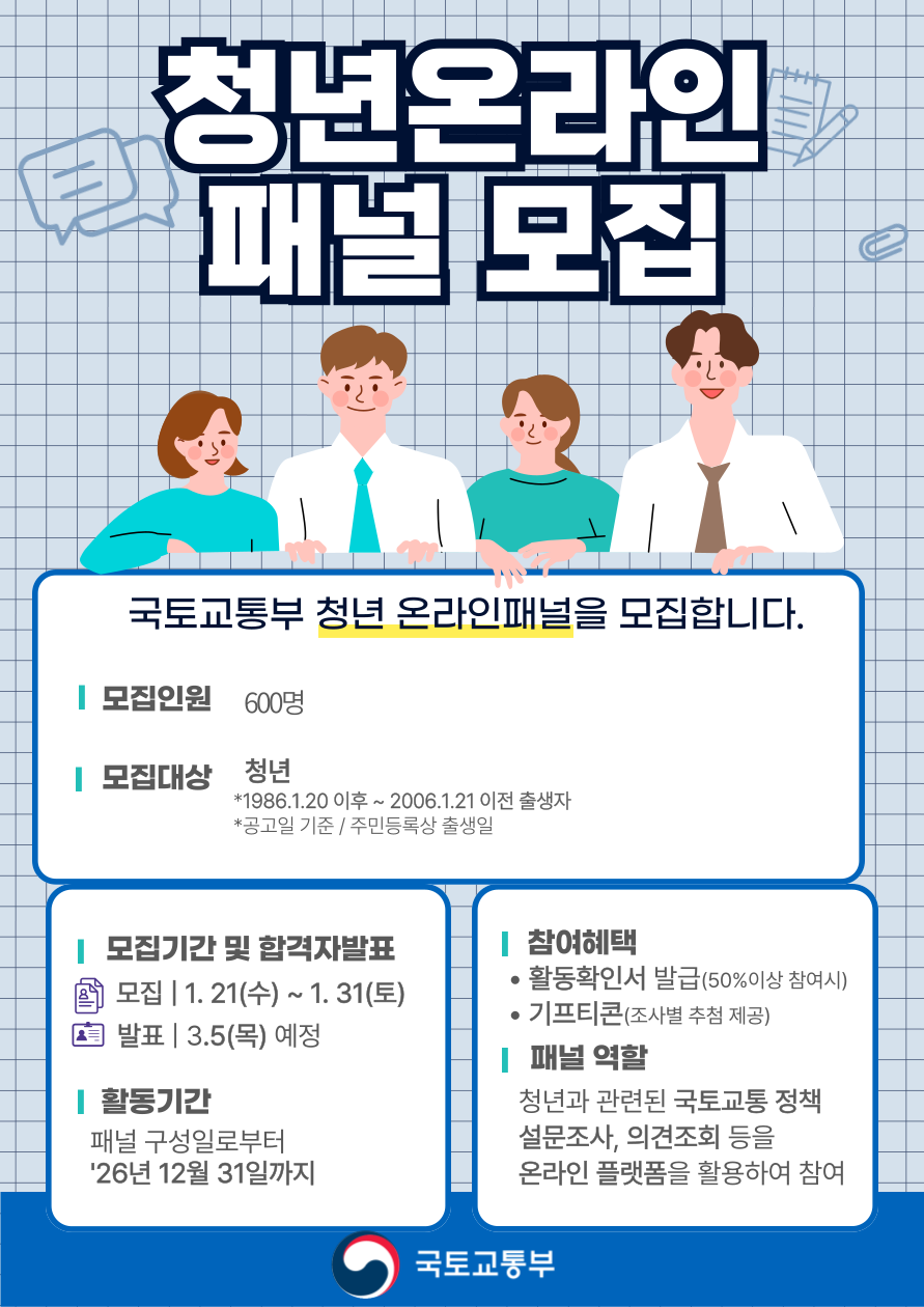 국토교통부 제4기 청년온라인 패널 모집