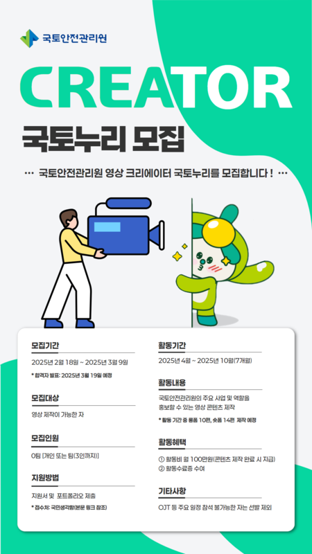 국토안전관리원 국토누리 영상 크리에이터 모집