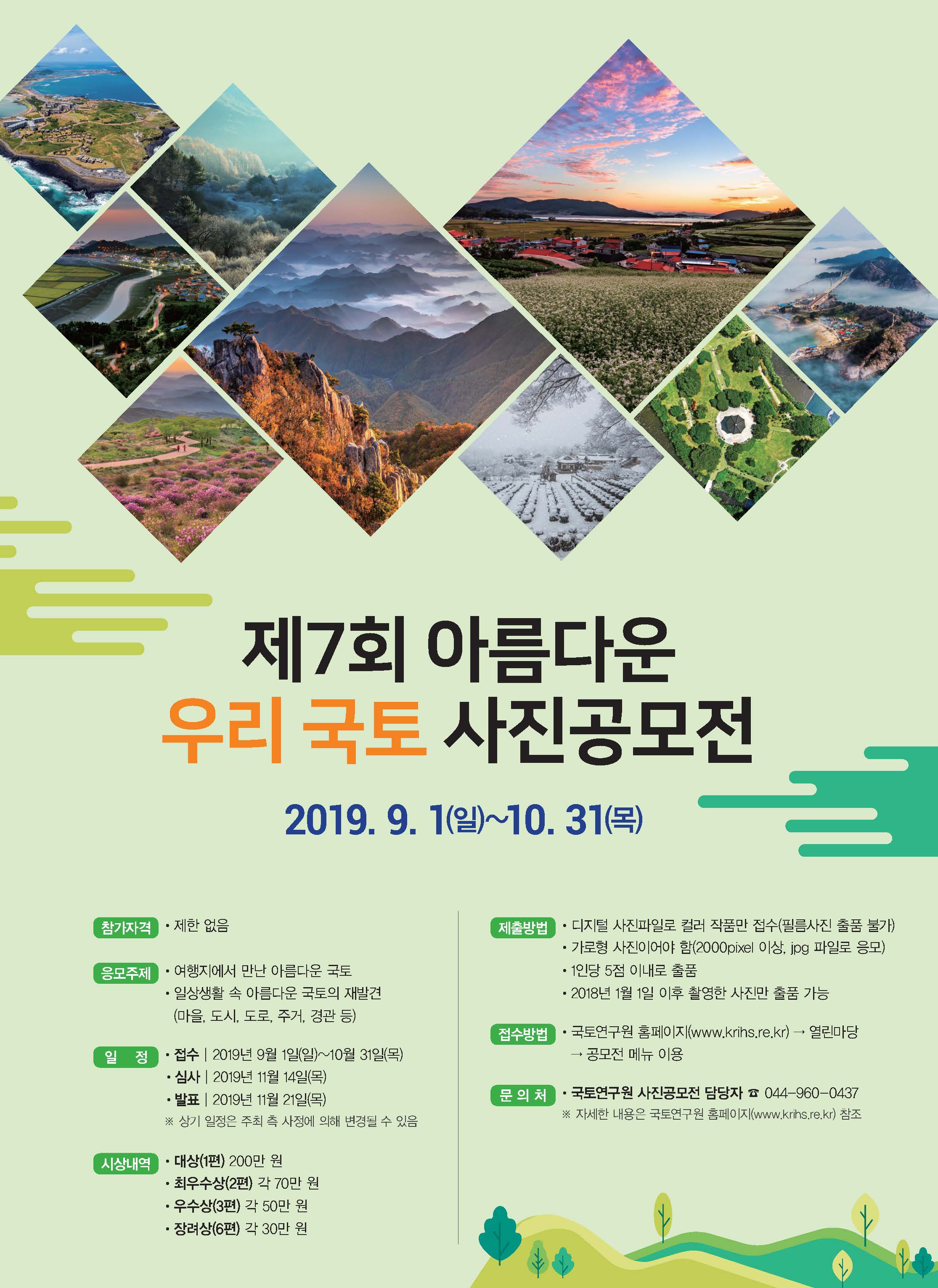 제7회 아름다운 우리국토 사진 공모전