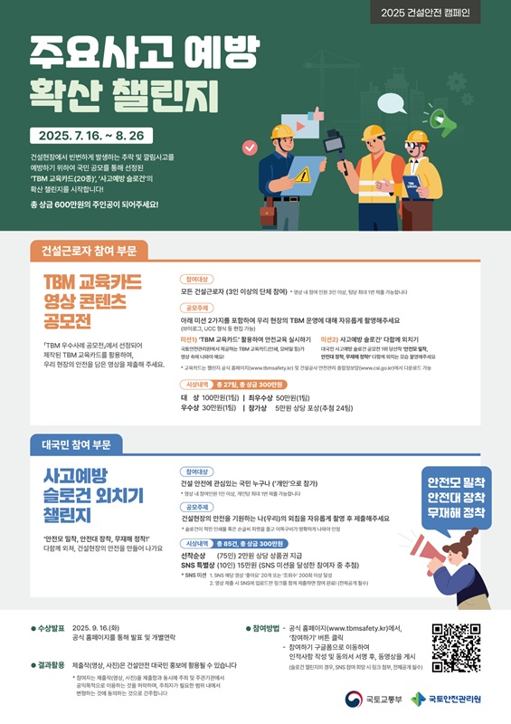 국토안전관리원 주요사고 예방 확산 챌린지