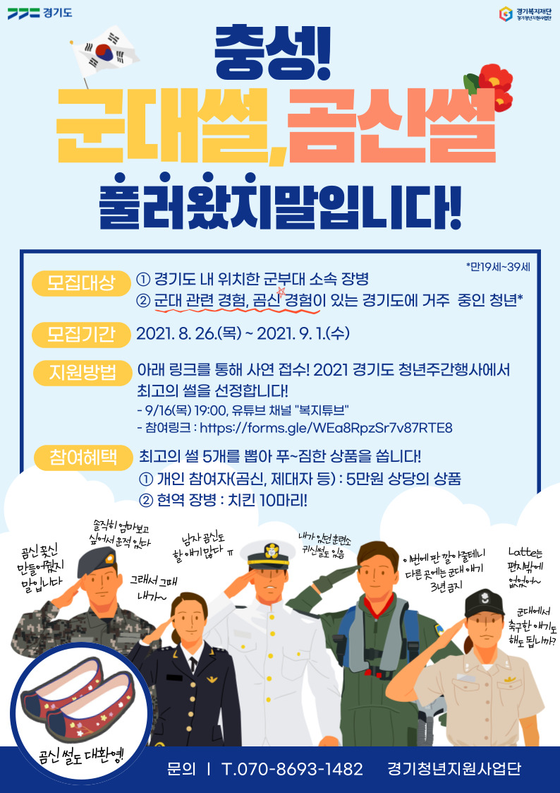 2021 경기도 청년주간 '군대&곰신 썰(SSUL) 대회' 사연 모집