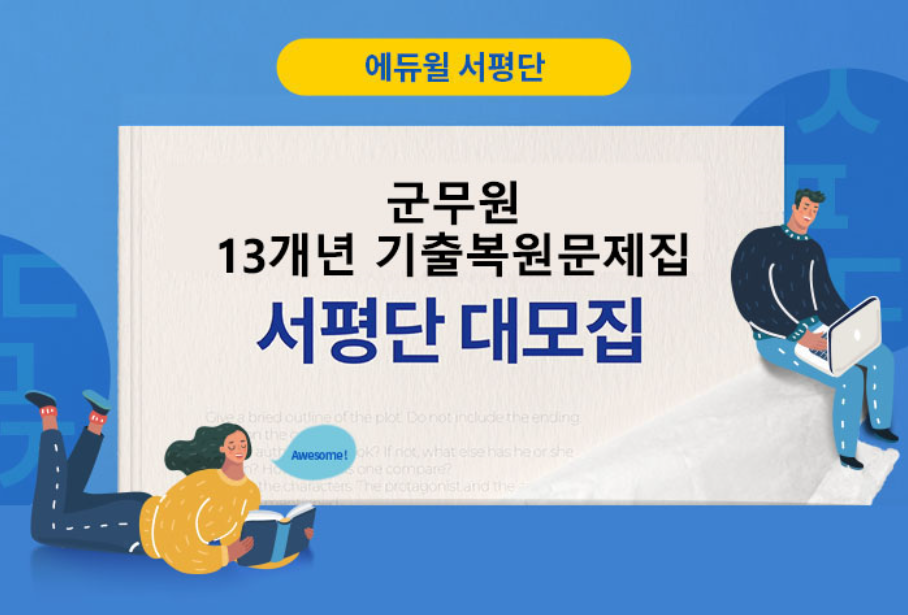 에듀윌 군무원 13개년 기출복원문제집 서평단 모집