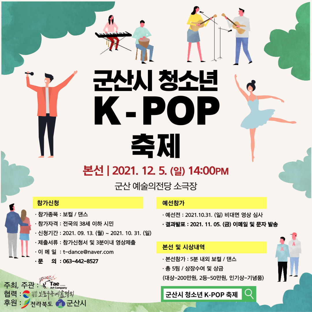 2021 군산시 청소년 k-pop 보컬/댄스 경연대회