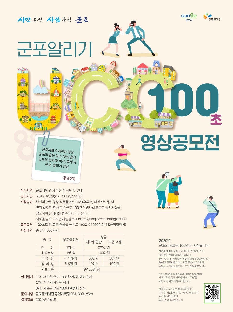 군포 알리기 100초 UCC 영상 공모전