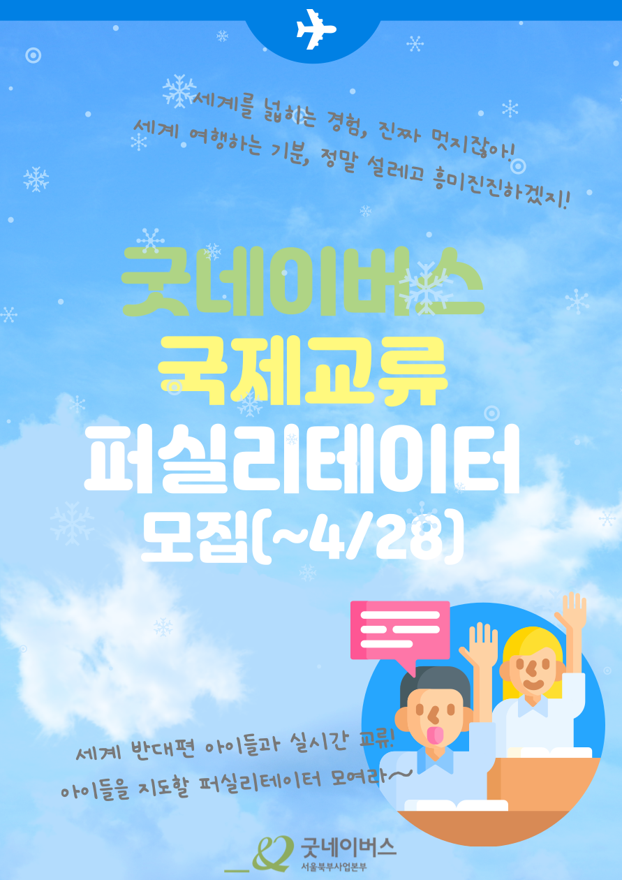 굿네이버스 서울북부사업본부 '초/중등 국제교류 퍼실리테이터' 모집