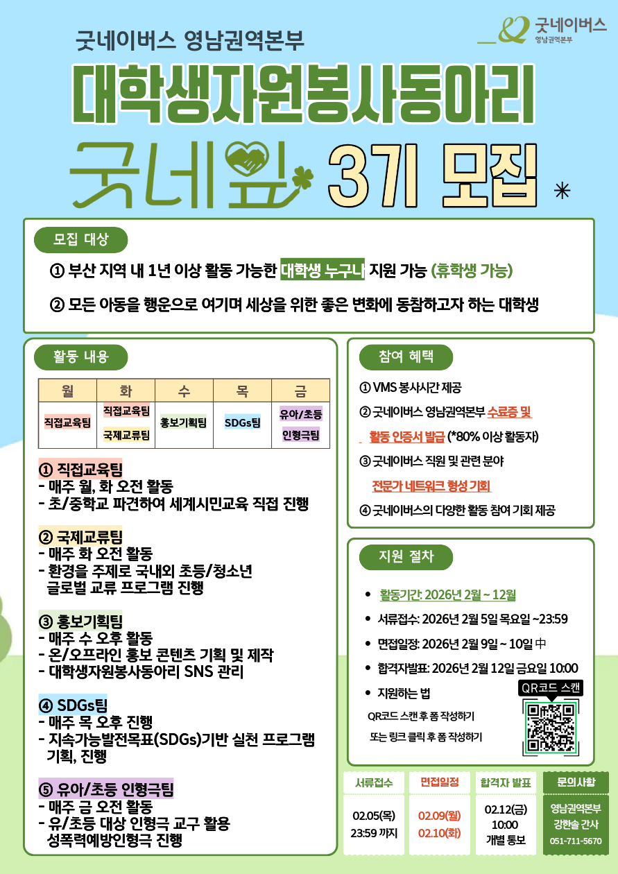 굿네이버스 영남권역본부 대학생자원봉사동아리 굿네잎 3기