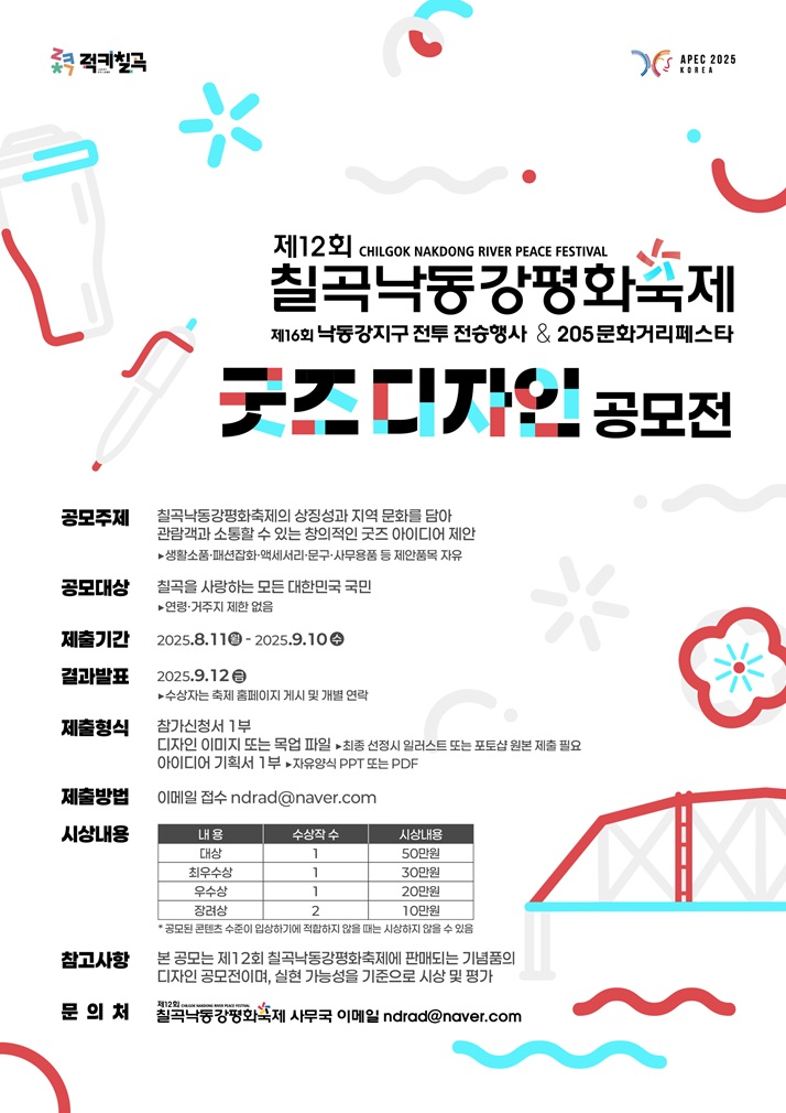 제12회 칠곡낙동강평화축제 굿즈디자인 공모전