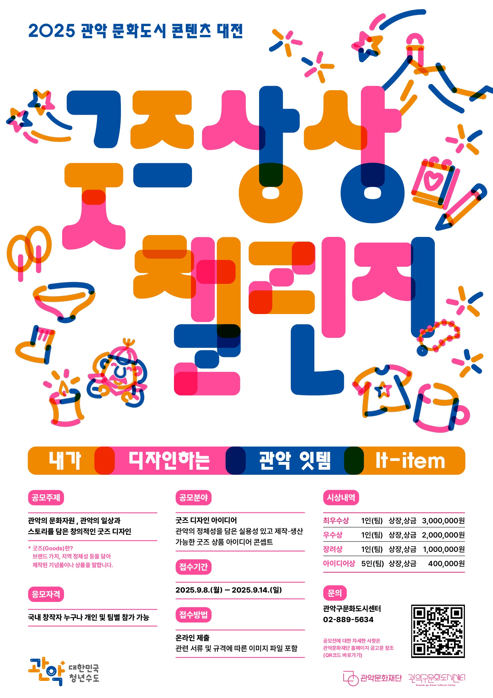 2025 관악 문화도시 콘텐츠 대전 [굿즈 상상 챌린지]