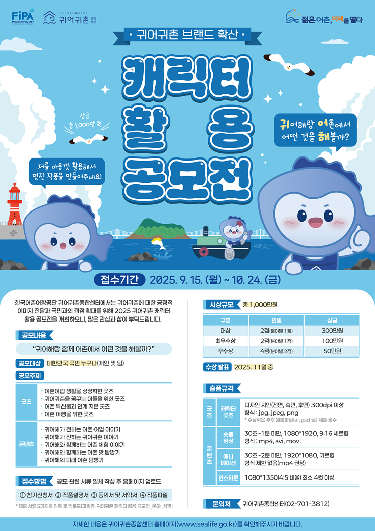 한국어촌어항공단 2025년 귀어귀촌 캐릭터 활용 공모전