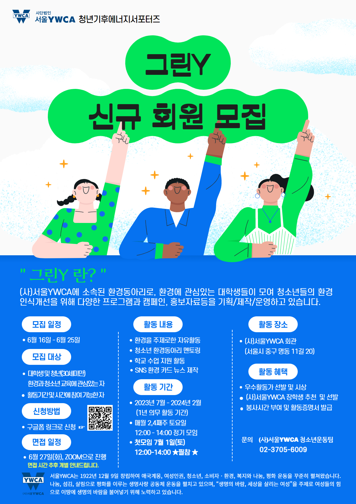 청년기후에너지서포터즈 그린Y 신규회원모집