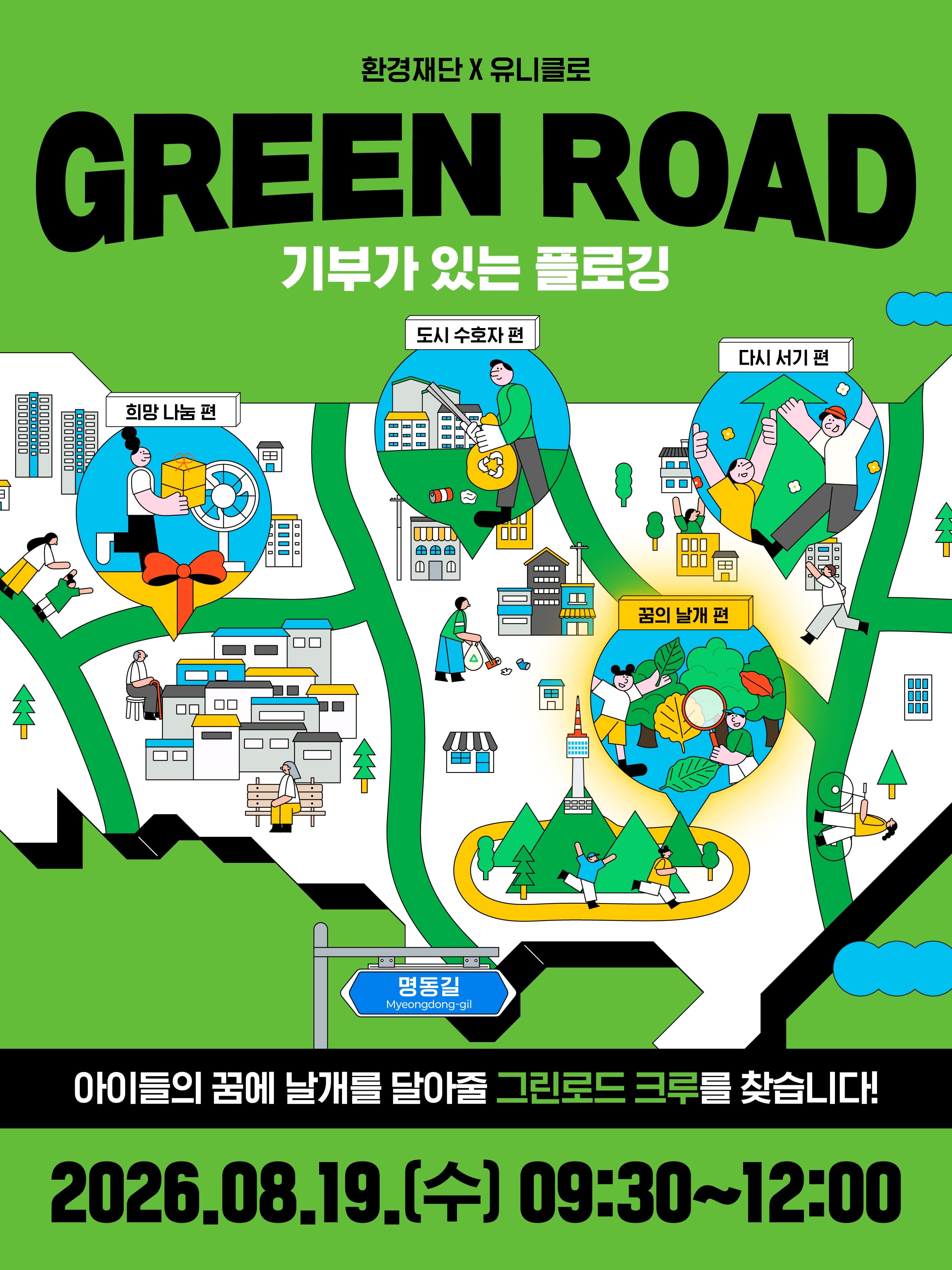 환경재단 X 유니클로 GREEN ROAD '꿈의 날개' 크루 모집
