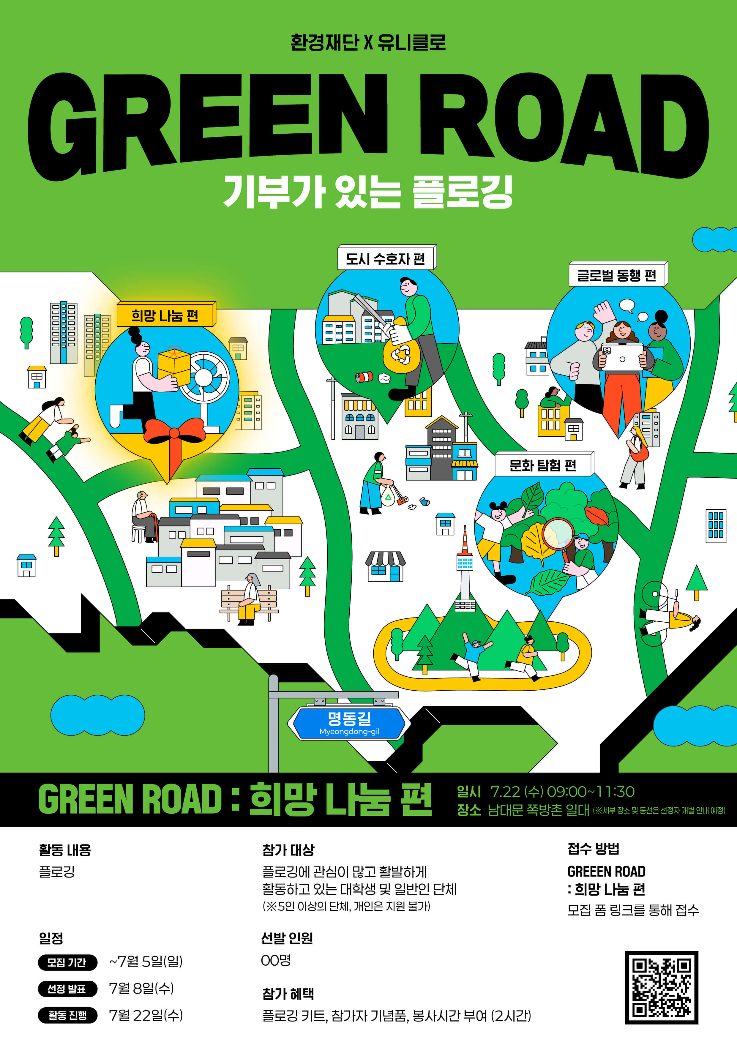 GREEN ROAD 기부가 있는 플로깅 '희망 나눔 편'