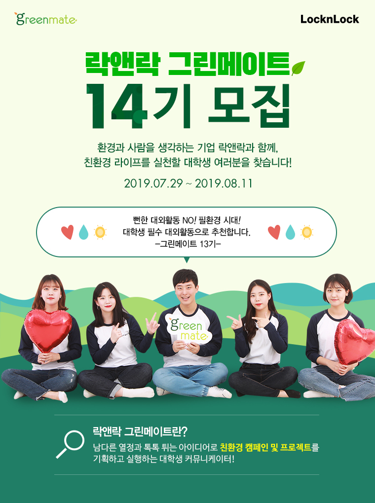 락앤락, 친환경 대학생 서포터즈 '그린메이트' 14기 모집