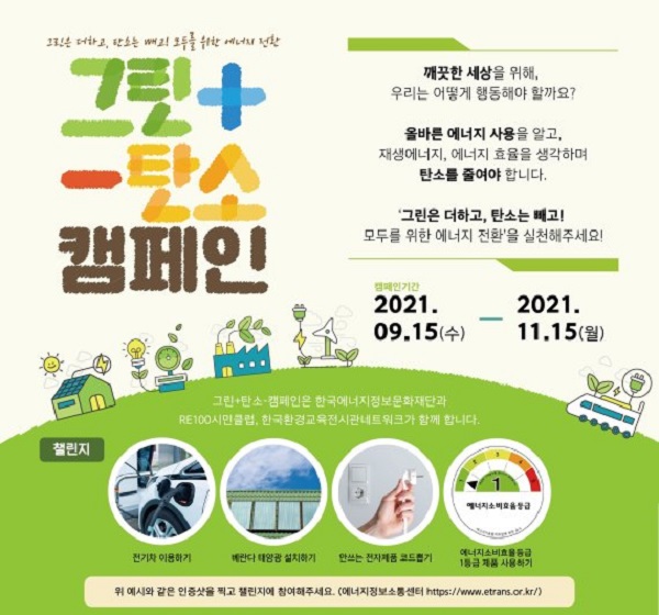 그린+ 탄소- 캠페인 실천 챌린지 EVENT