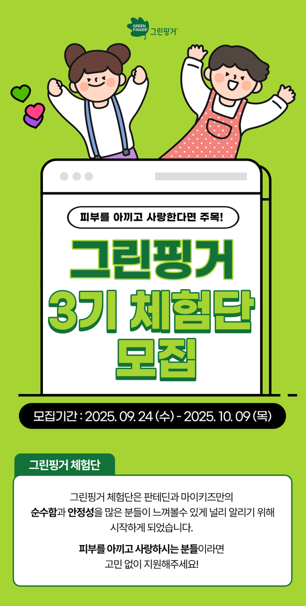 유한킴벌리 그린핑거 판테딘 마이키즈 공식 서포터즈 3기 모집