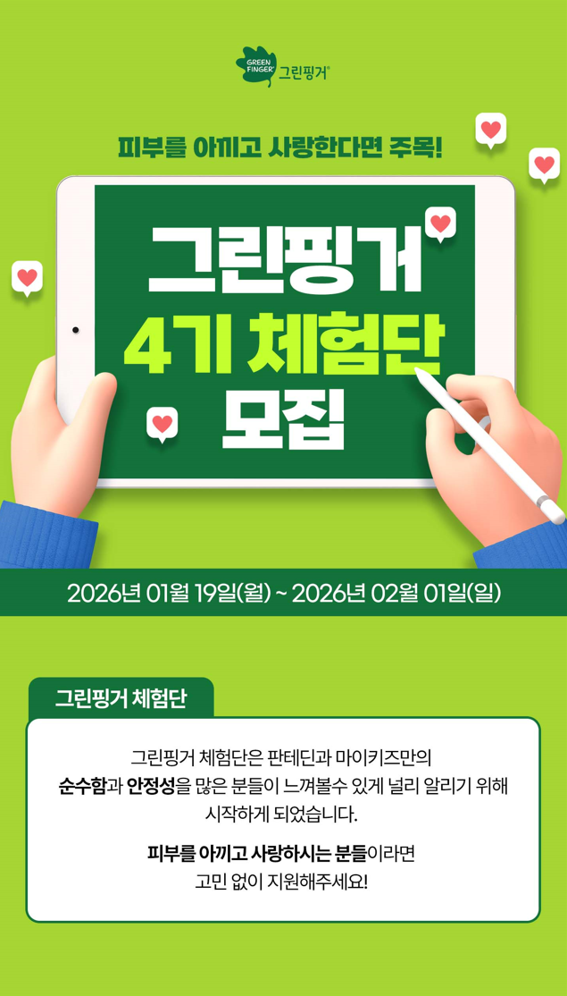 그린핑거 판테딘 마이키즈 공식 서포터즈 4기 모집