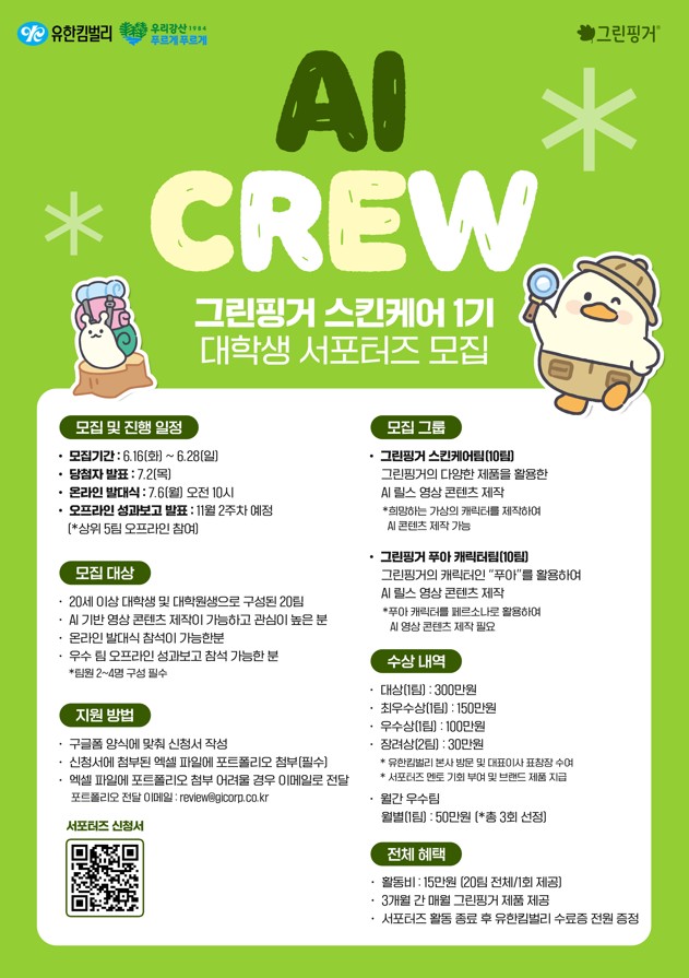 유한킴벌리 그린핑거 스킨케어 대학생 서포터즈 'AI CREW' 1기 모집