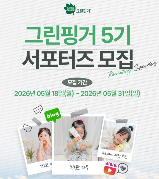 그린핑거 블로거&인스타그램 릴스 콘텐츠 제작 서포터즈 5기 모집