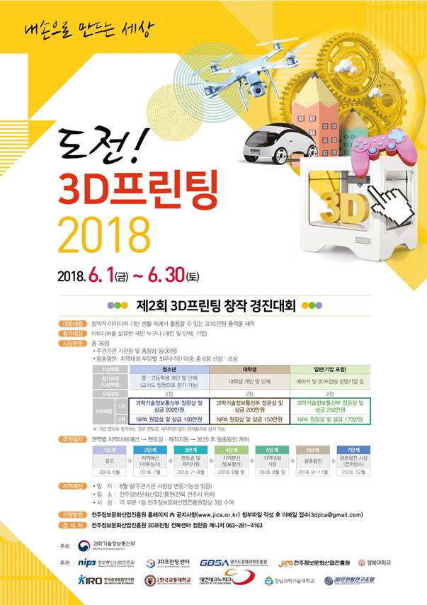 도전!3D프린팅 2018 제2회 3D프린팅 창작 경진대회