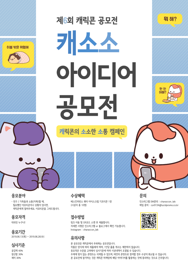<캐소소 이모티콘 아이디어 공모전>_제 6회 캐릭콘 공모전