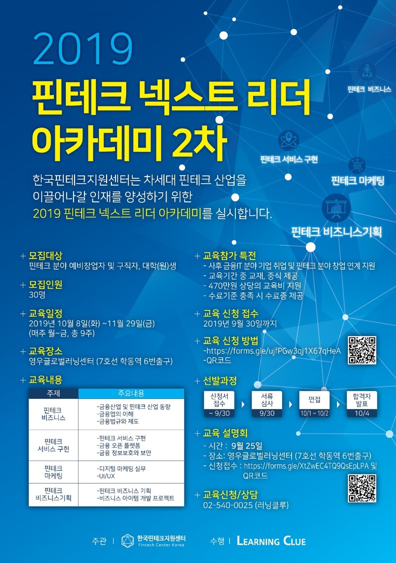 2019 핀테크 넥스트 리더 아카데미 2차 교육생 모집