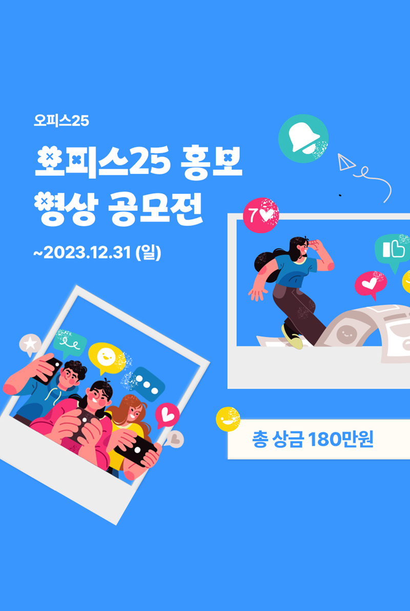 오피스25 홍보 영상 공모전