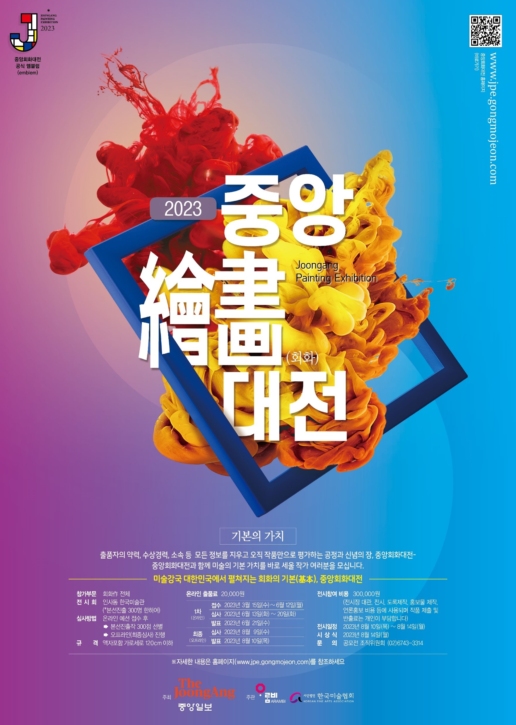 중앙회화대전 : 2023, 기본의 가치